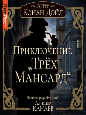 cover image of Приключение «Трех Мансард»